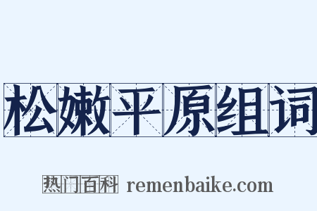 松嫩平原组词是什么意思的图片